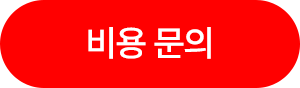 비용문의